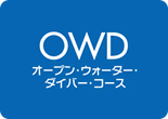 オープンウォーターダイバーコース