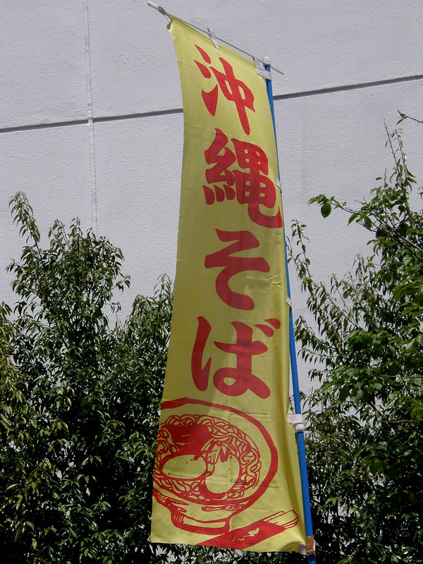 沖縄そばの旗