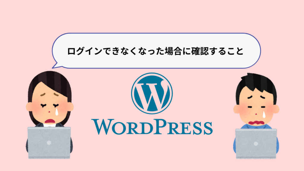 wordpressログインできなくなった時に確認すること