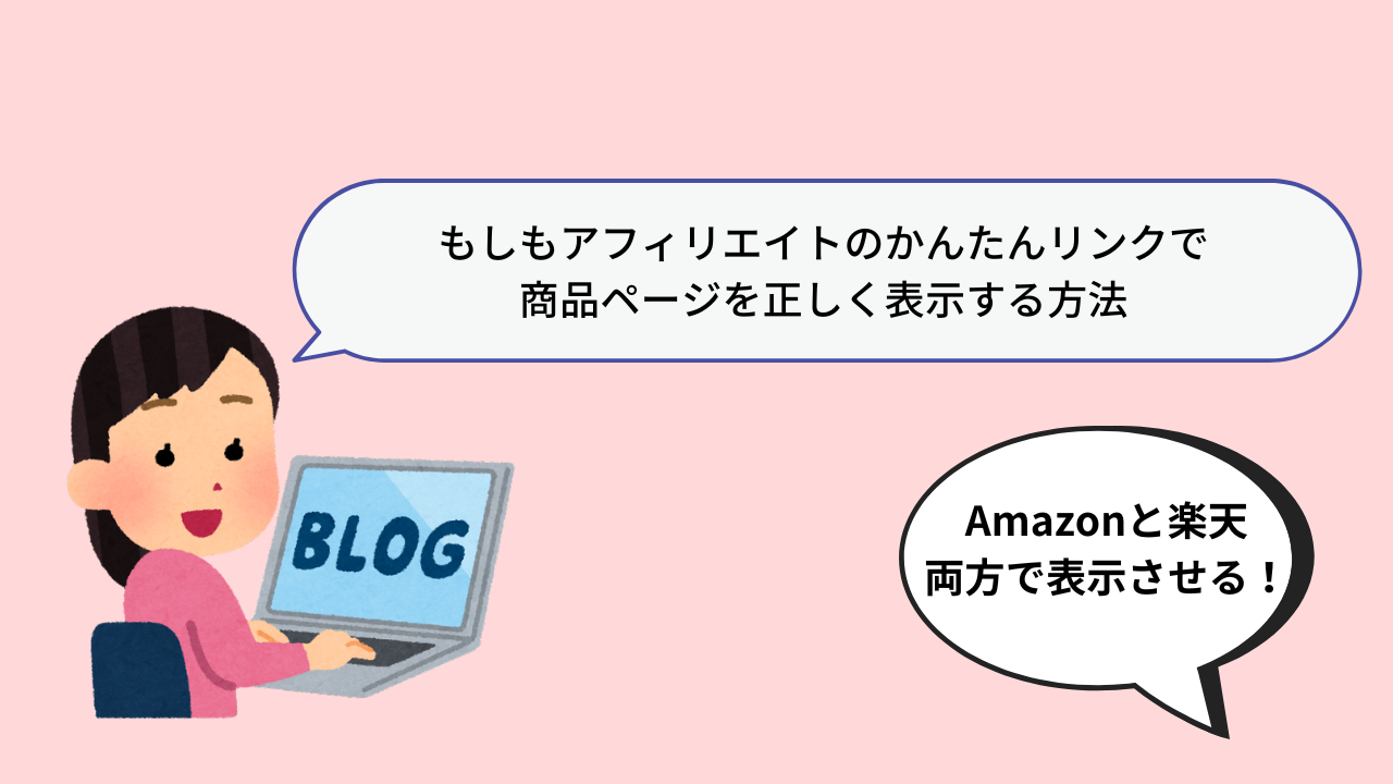 もしもアフィリエイトのかんたんリンクで商品ページを正しく表示する方法 | Marmen