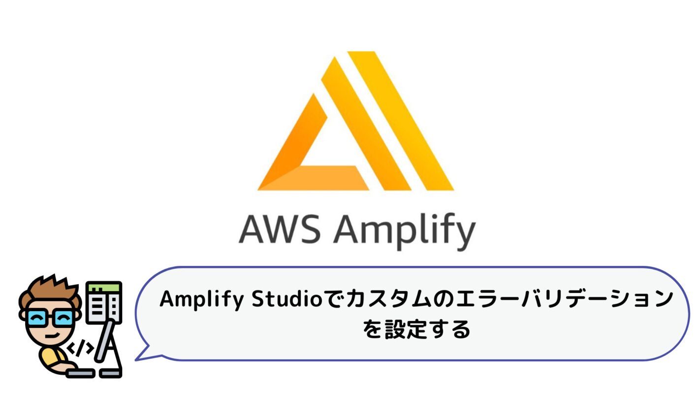 Amplify-Studioでカスタムのエラーバリデーションを設定する